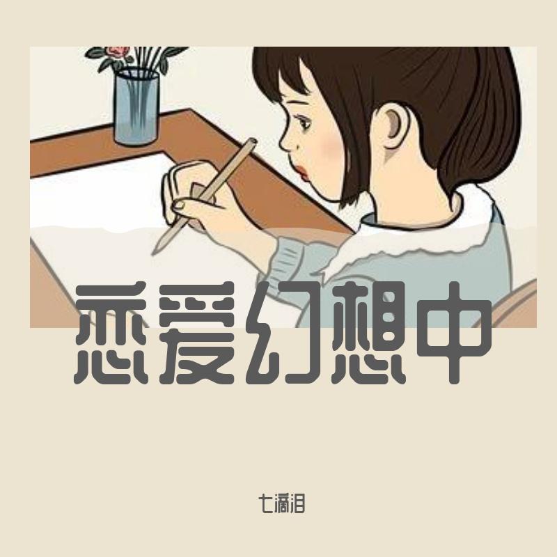 恋爱幻想中
