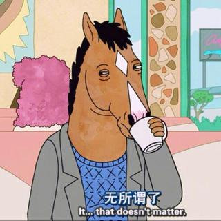 “我不是丧，我只是不知道要干嘛”