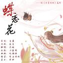 蝶恋花——记《天官赐福》花怜专辑