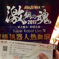 激・钢之魂2017超级机器人热血演唱会in广州