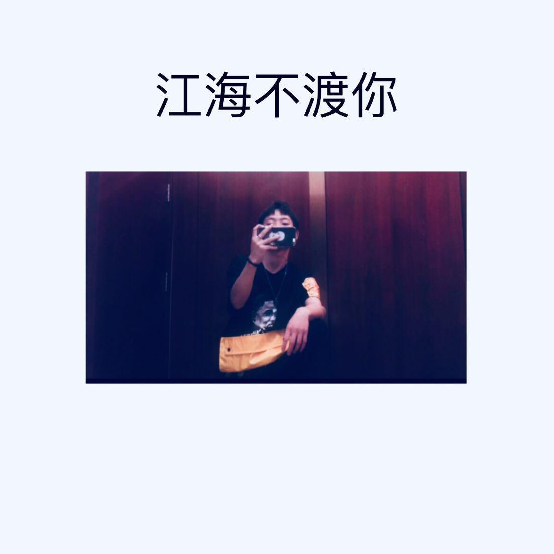 江海不渡你专辑