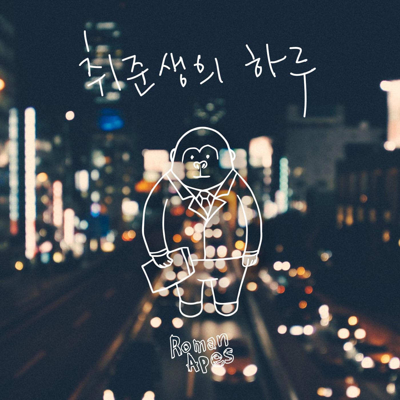 취준생의 하루专辑