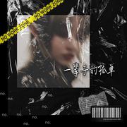 一辈子的孤单（Cover 刘若英）