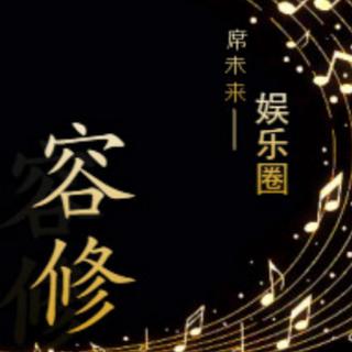 《容修》
