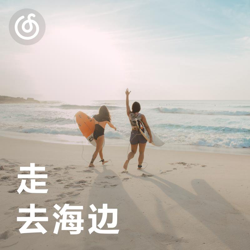 [走！去海边] 乘风肆意冲浪 沙滩浅步慢走