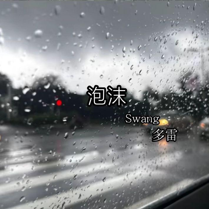 Swang多雷