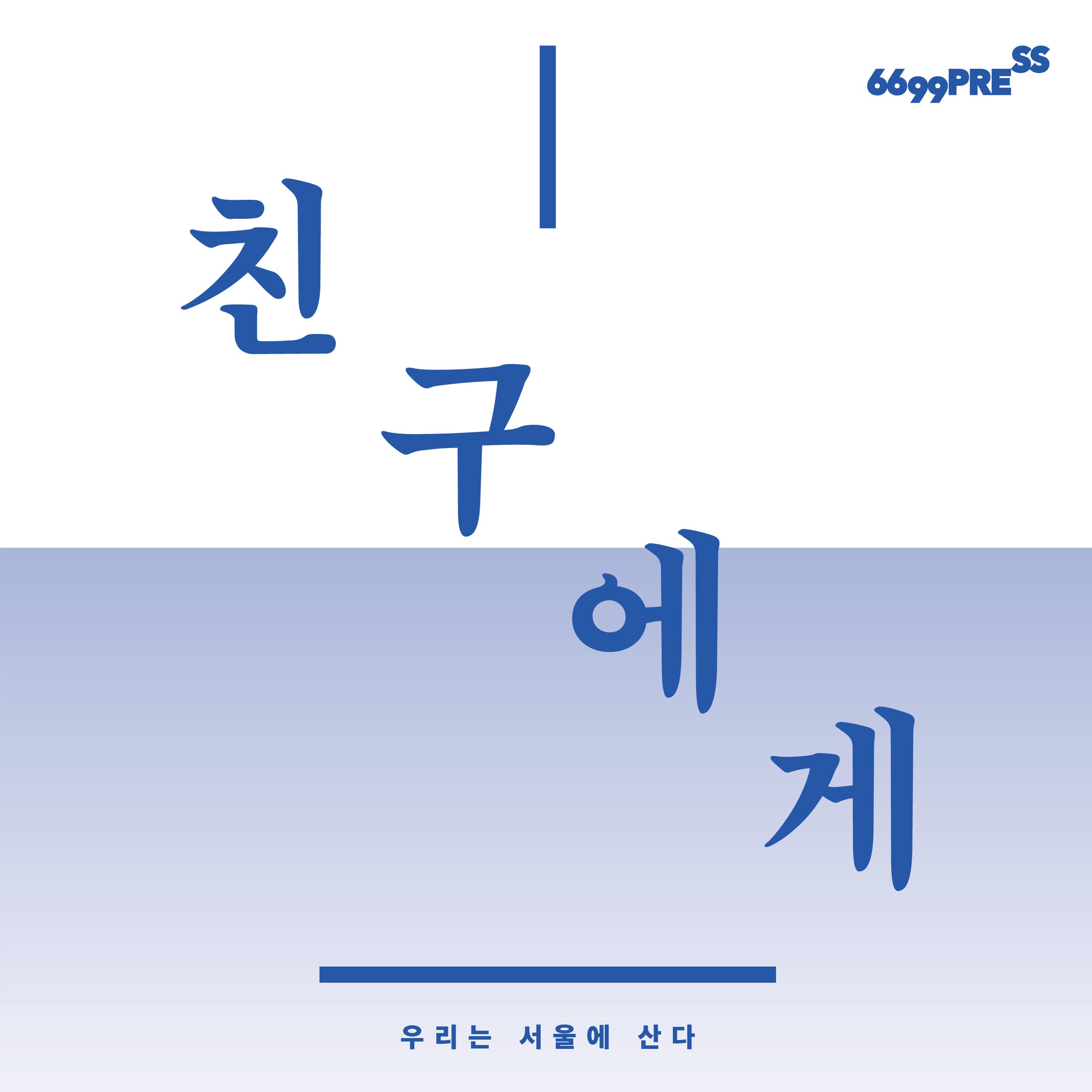 독립출판 '우리는 서울에 산다-친구에게' 삽입곡专辑