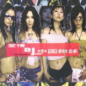 中国辣妹 - 爱情Dj(原版立体声伴奏) （降5.5半音）