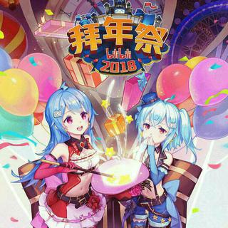 bilibili 拜年祭2018 - ( ゜- ゜)つロ 乾杯~