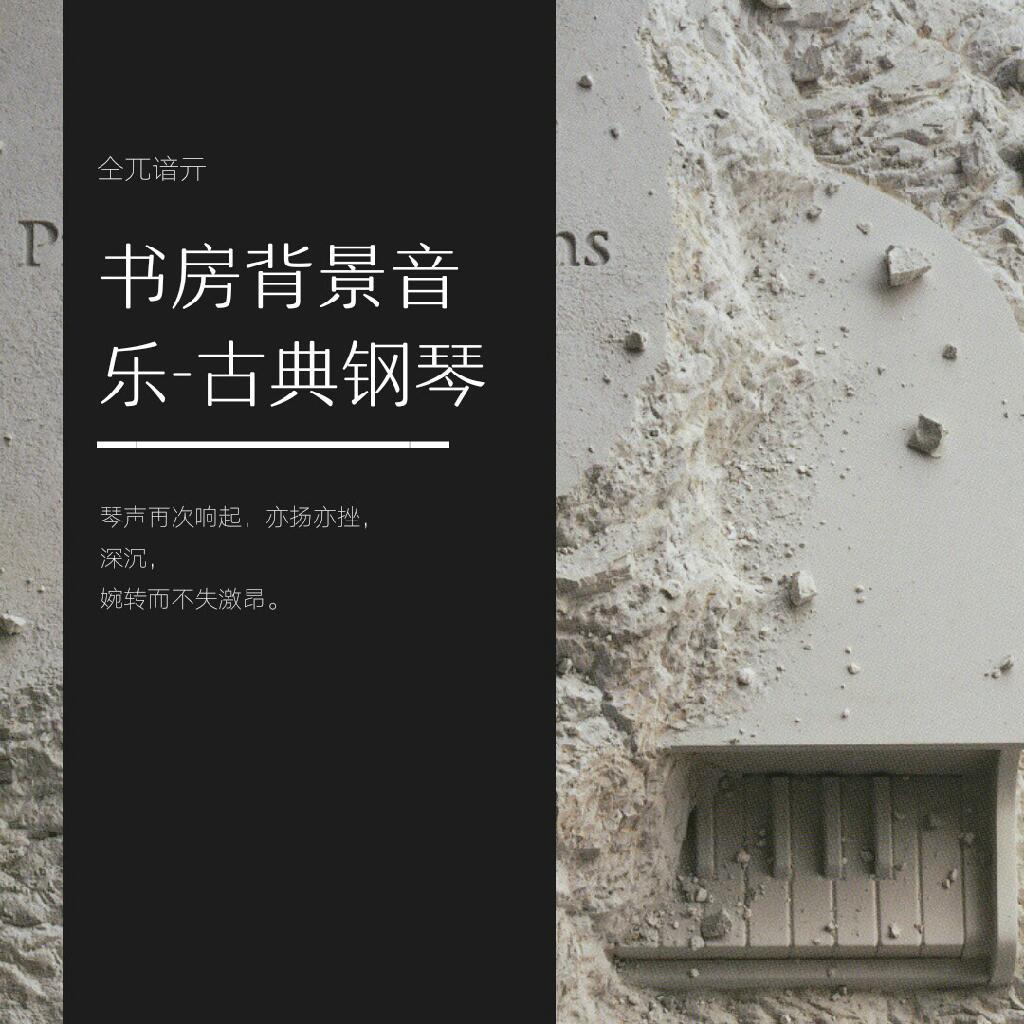 书房背景音乐 - 古典钢琴X