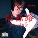 福禄路Freestyle