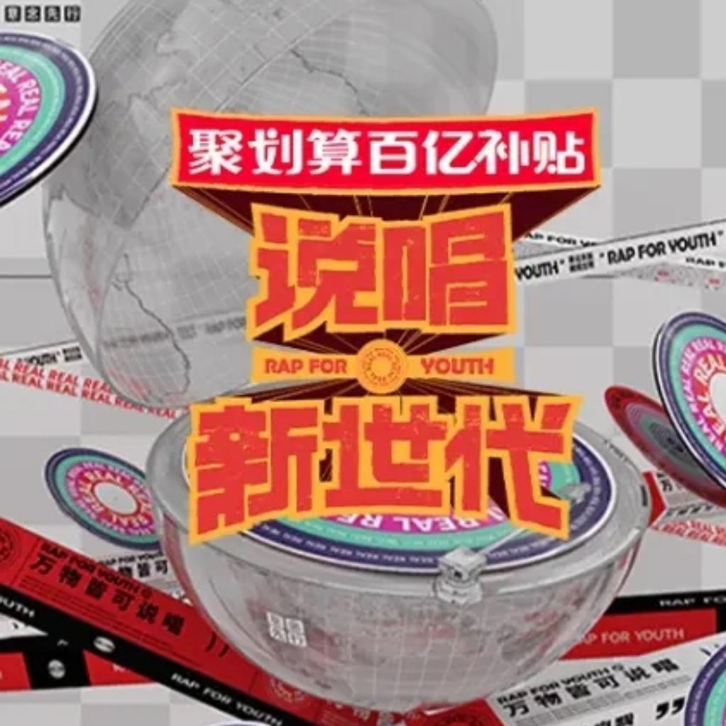 说唱新世代 『更新即存』