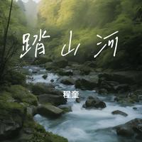 踏山河