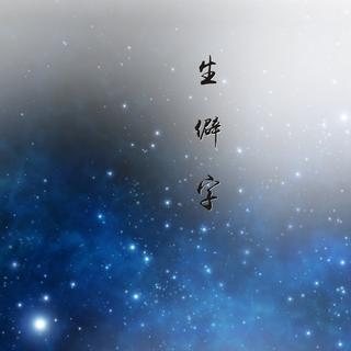 生僻字（各版本）