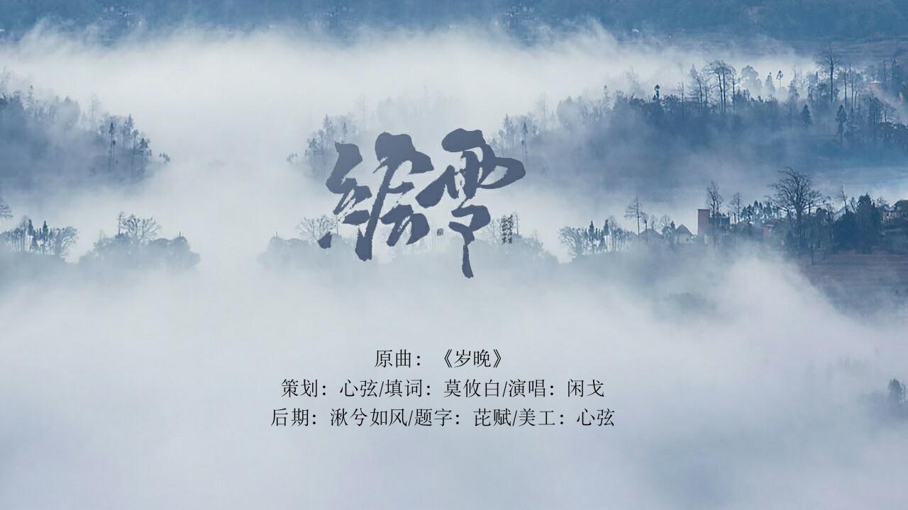 绘雪专辑