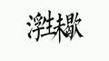 浮生未歇专辑