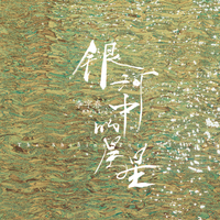 宇小星 - 星宇 (马天宇原创应援曲)(伴奏)
