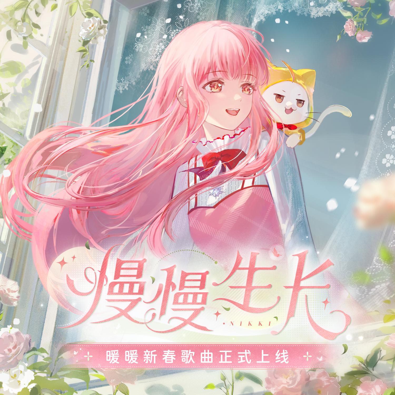 慢慢生长