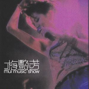 梅艳芳 - 梦伴(95年演唱会版) （升4半音）