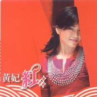 黄妃 - 伊在等我(原版立体声伴奏)