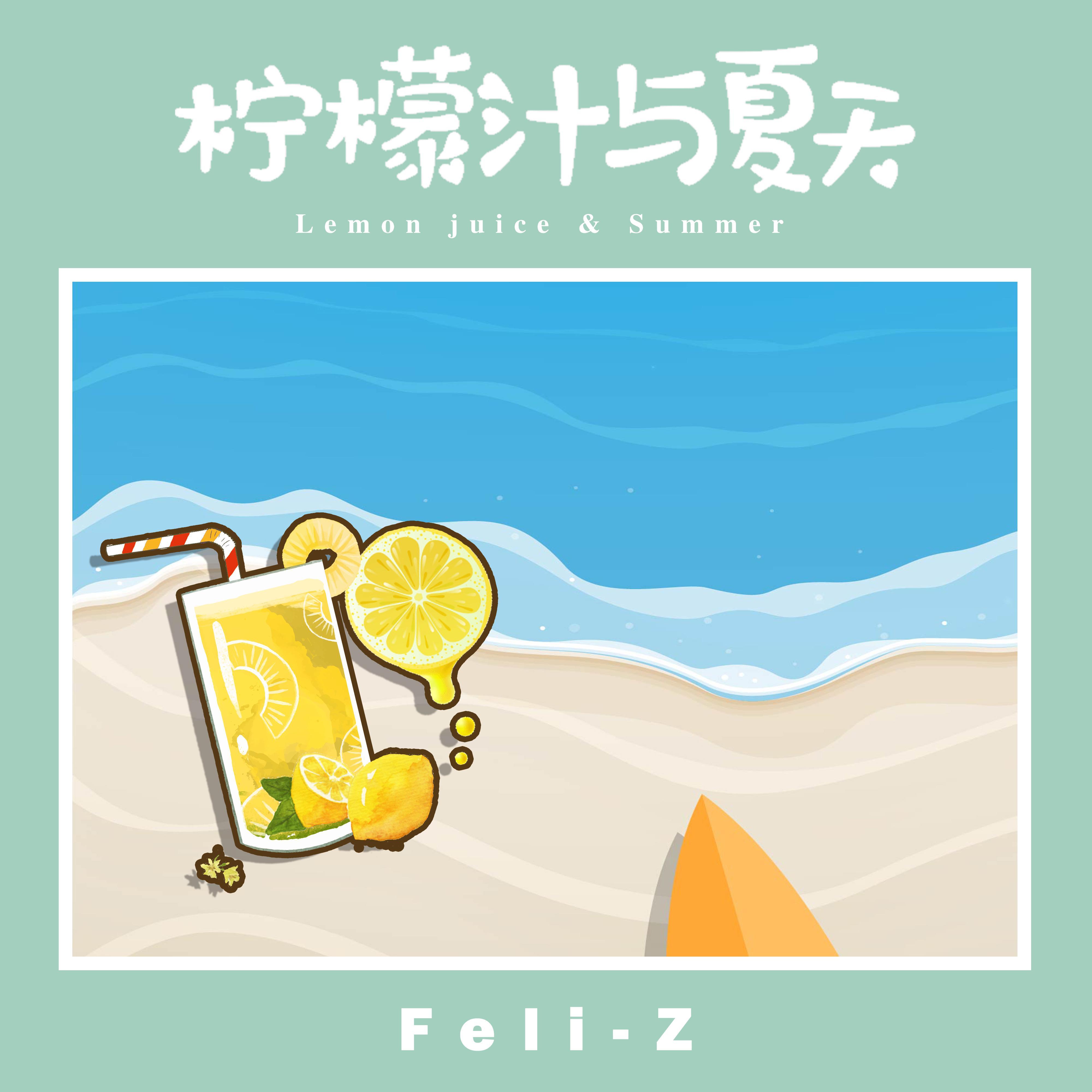 柠檬汁与夏天