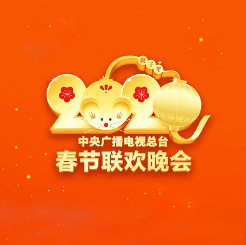 2020央视春节联欢晚会
