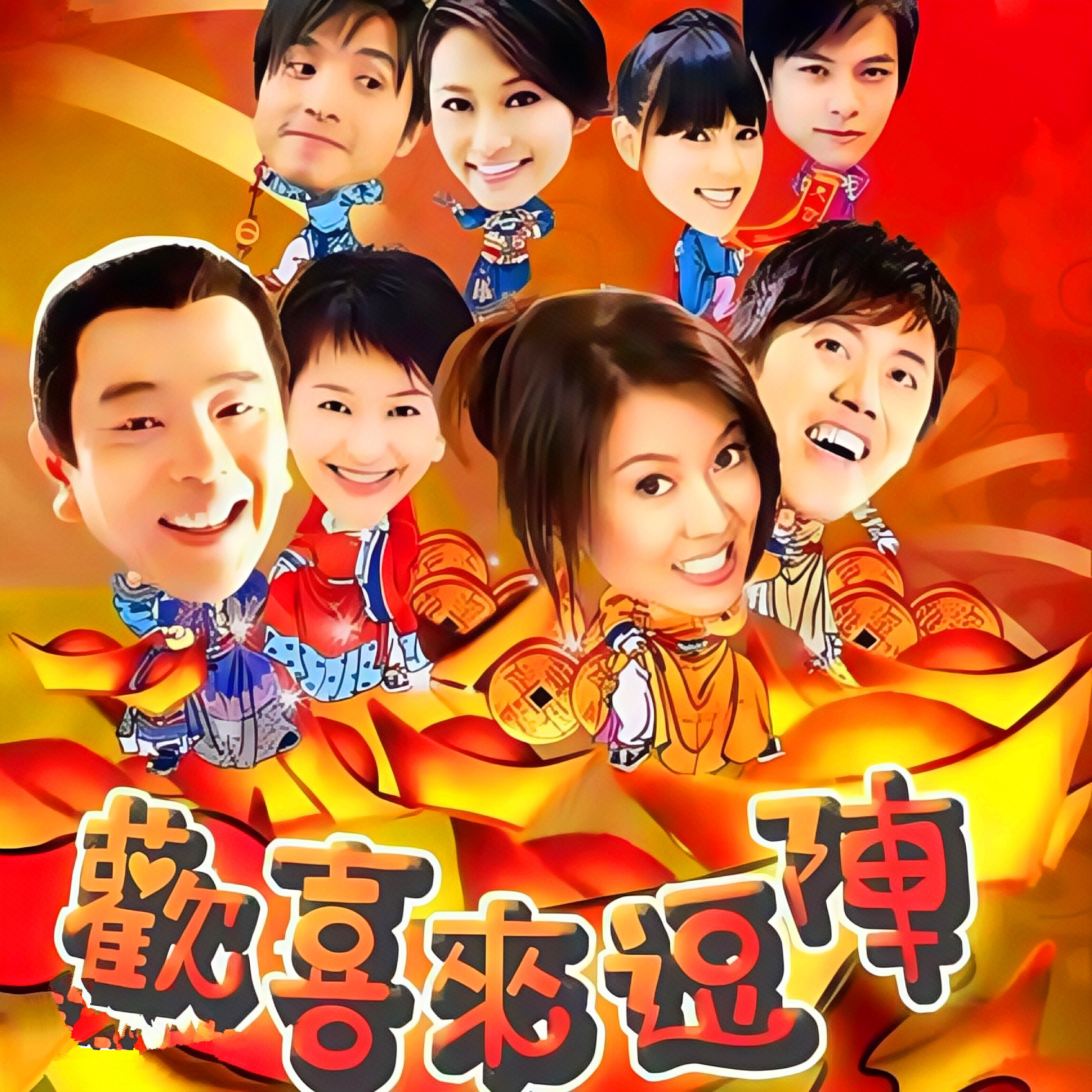欢喜来逗阵电视原声