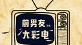 前男友与大彩电专辑