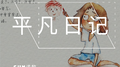 平凡日记专辑