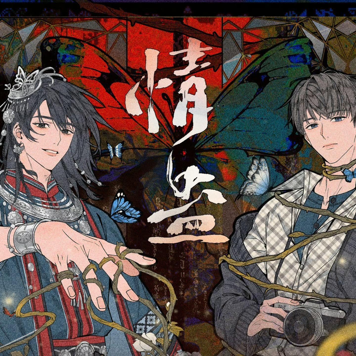 情蛊 （双男声翻唱广播剧《情蛊》主题曲）