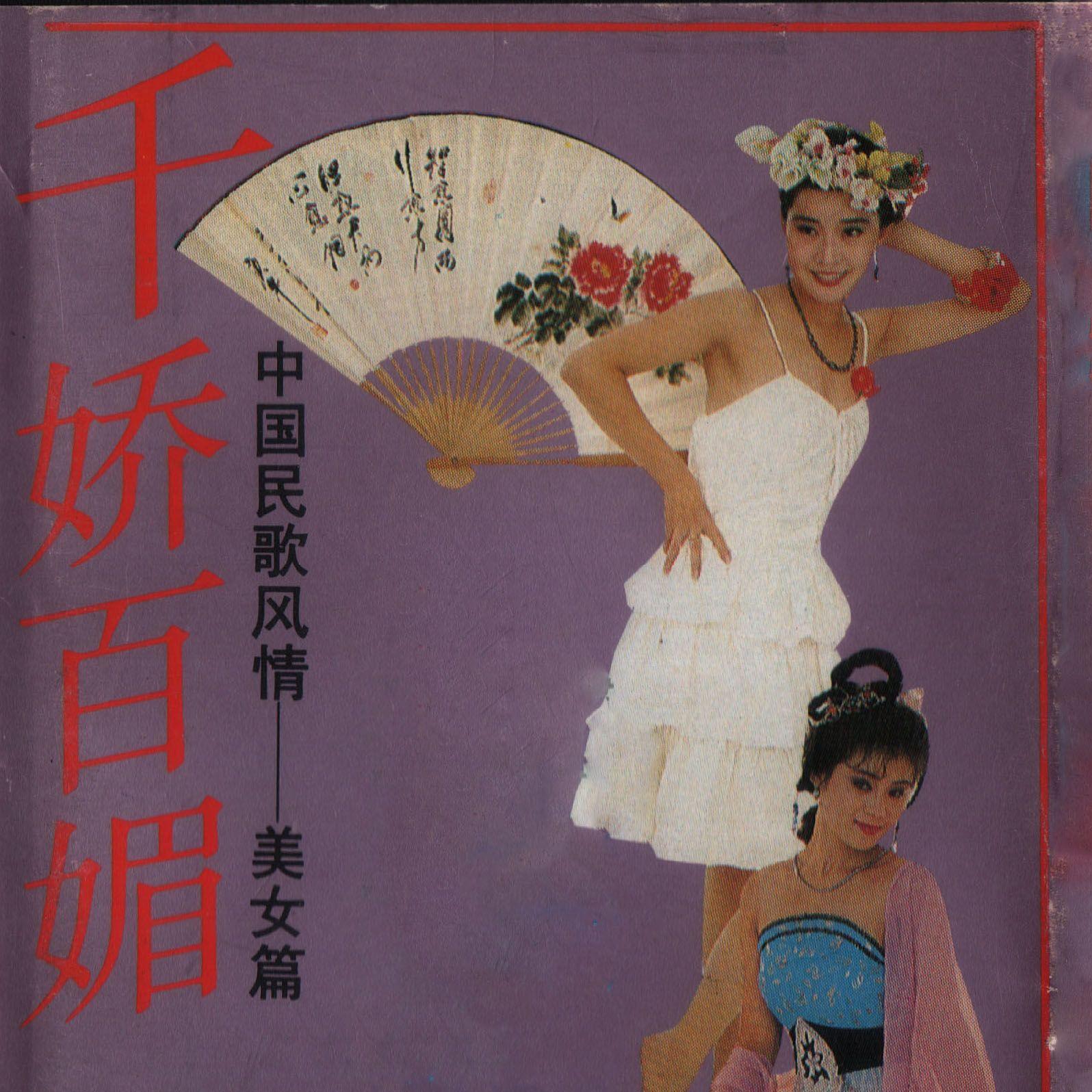 千娇百媚-美女篇