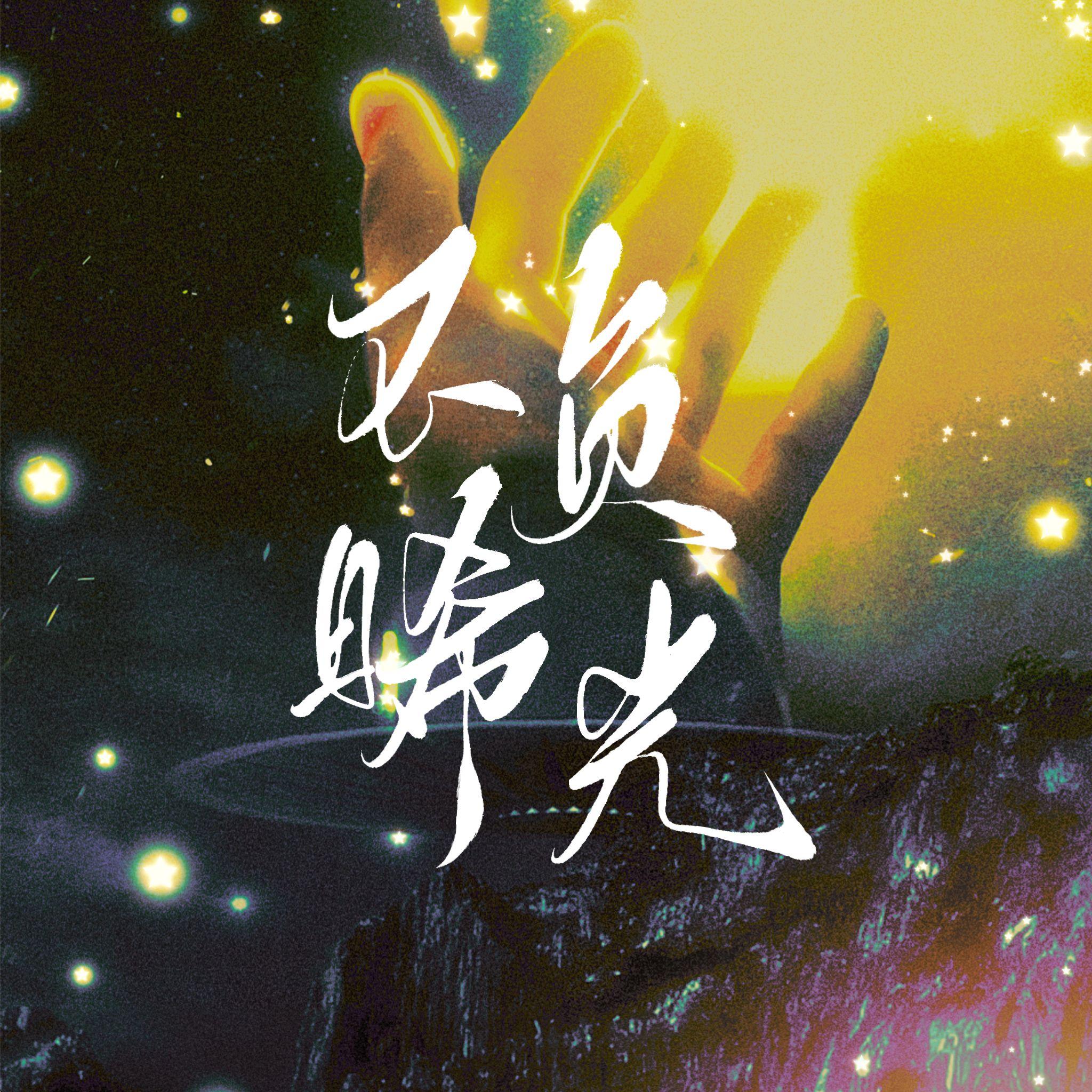 不负晞光——曾舜晞Joseph26岁生贺曲