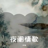 白嘉峻-夜阑情歌(酷狗首唱会)