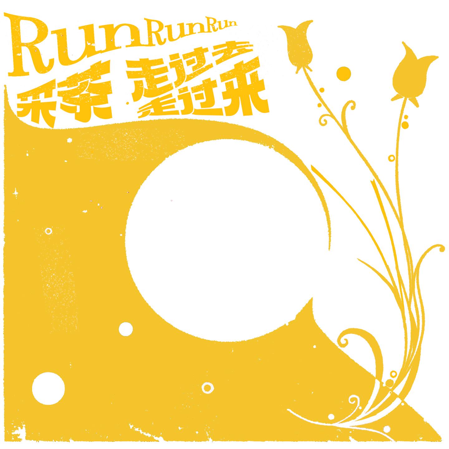 采茶/走过去走过来专辑