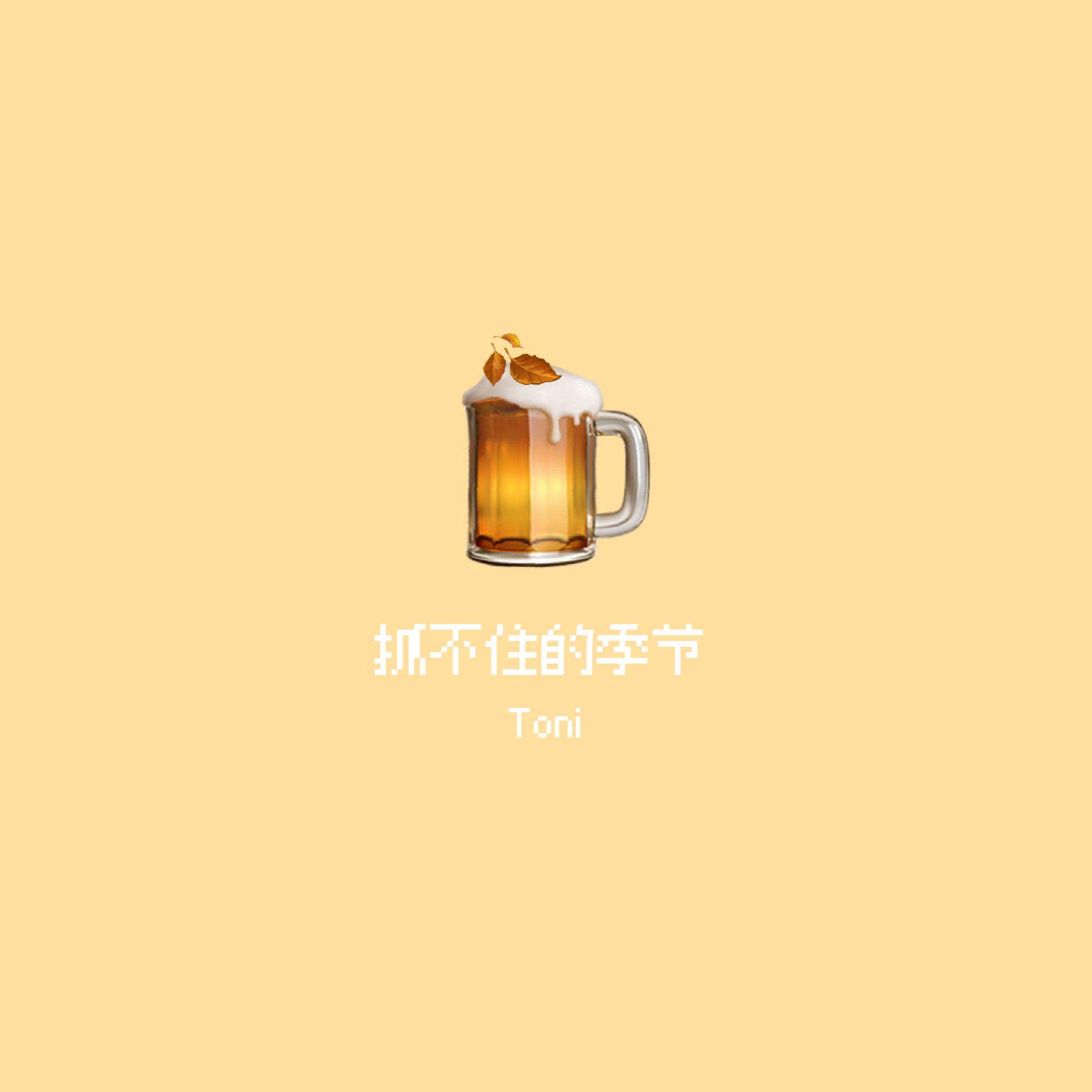 抓不住的季节