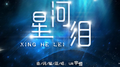 星河泪专辑