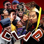 Clip（桥段）