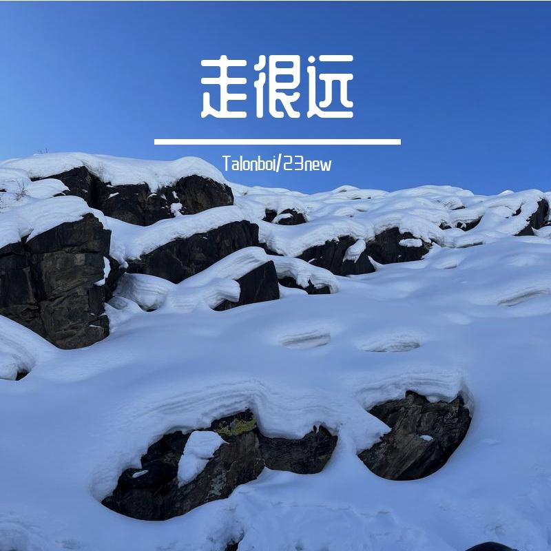 走很远