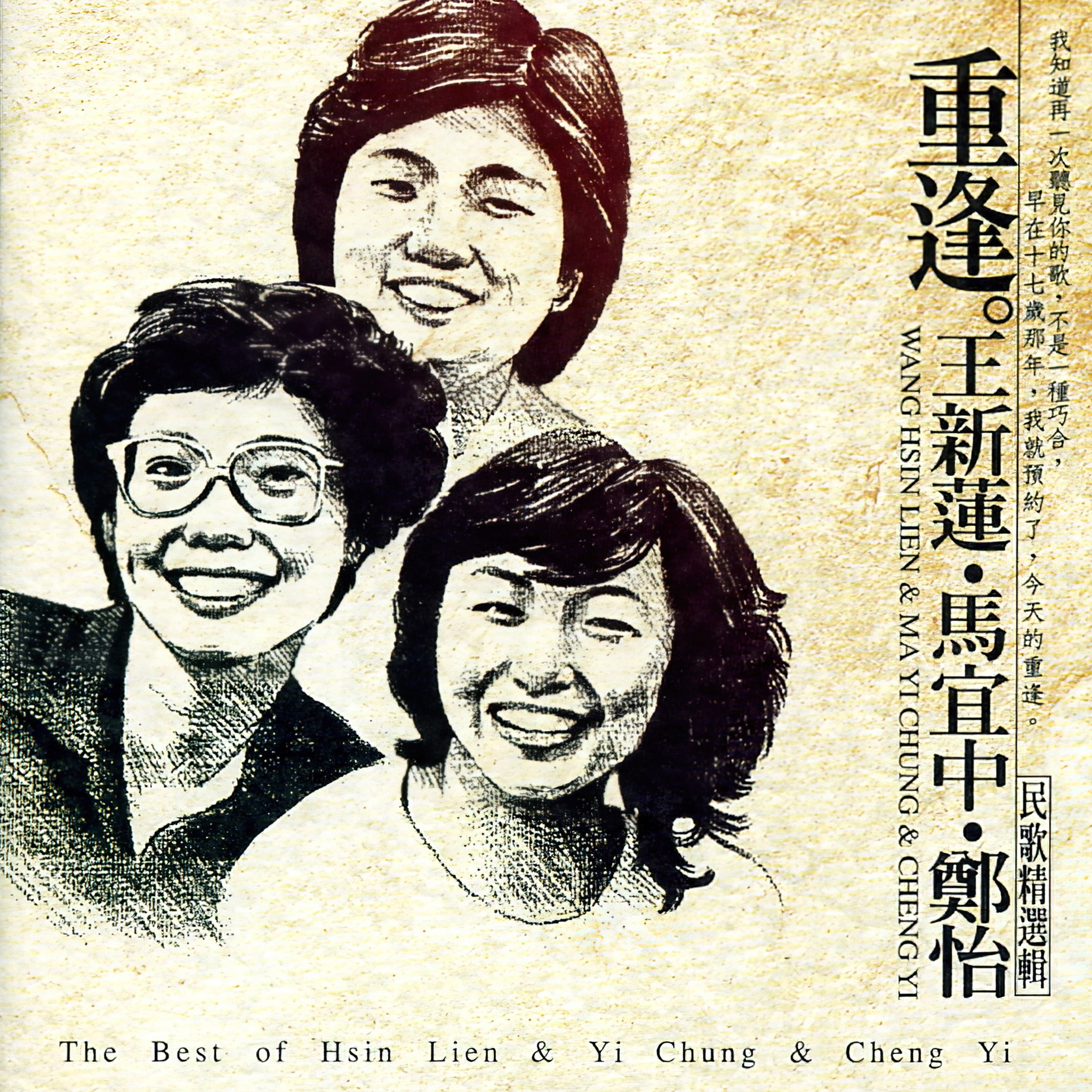 重逢.王新莲.马宜中.郑怡民歌精选辑