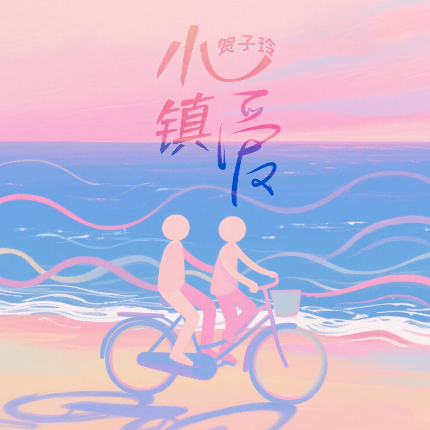 小镇爱
