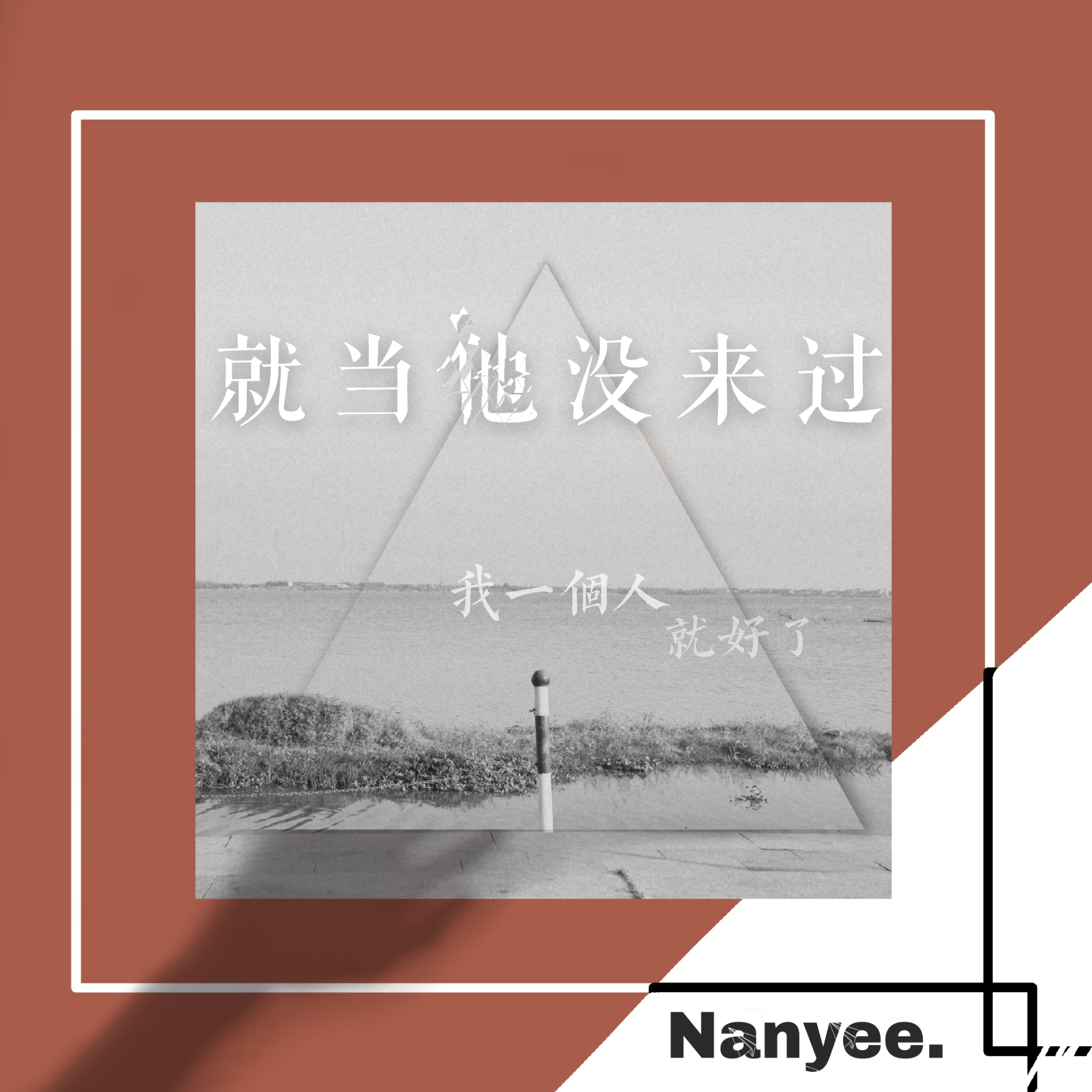 Nanyee. - 就当他没来过