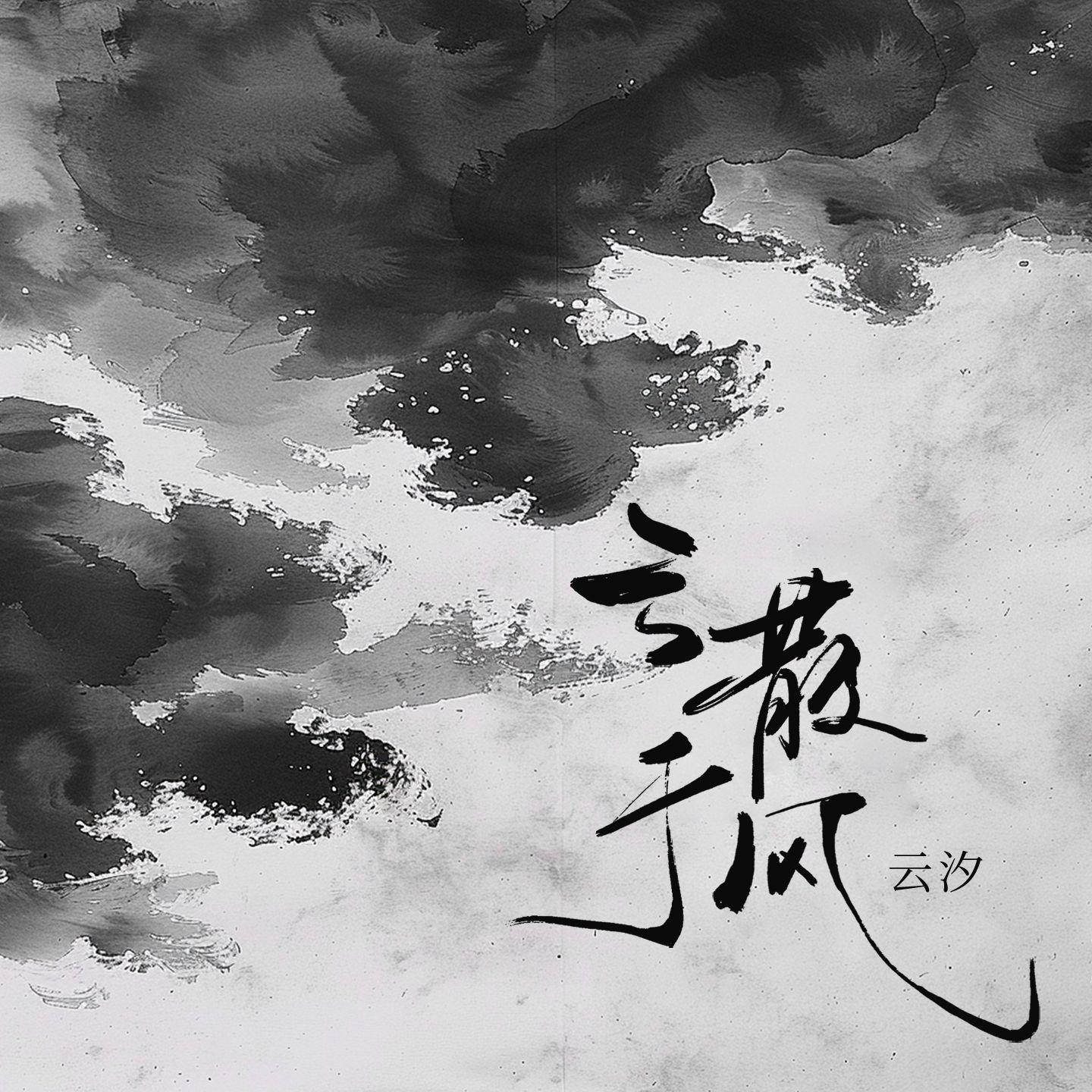 云散于风 - 云汐 - 单曲 - 网易云音乐
