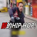 【武汉醉汉RAP】醉的HIP HOP！专辑