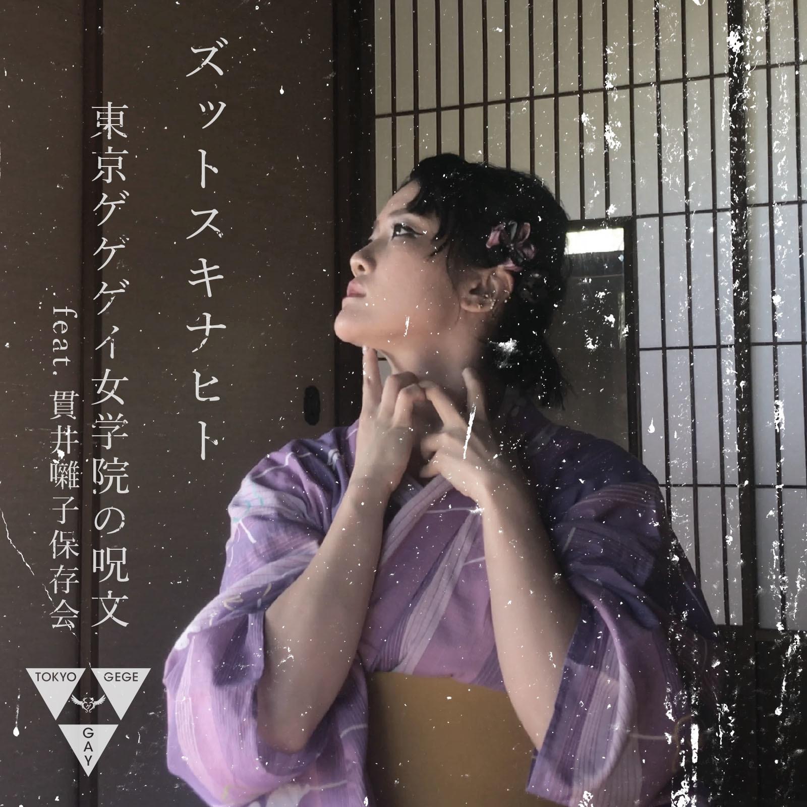 ズットスキナヒト (バラードVer.)