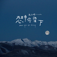 王子明、NaCho - 想要你留下 (原版伴奏)