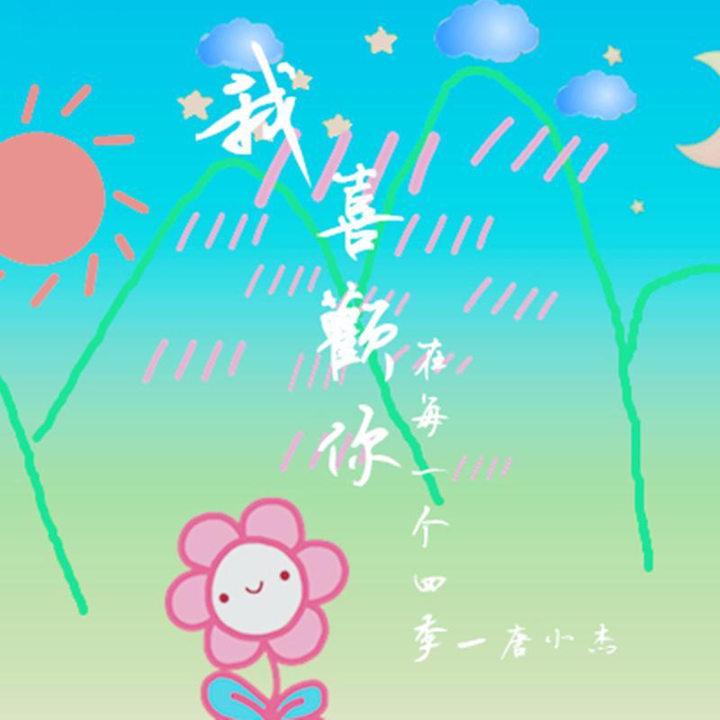 我喜欢你在每一个四季
