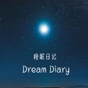 睡眠日记（Dream Diary）专辑