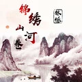 锦绣山河卷