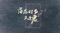 落花时节又逢君专辑