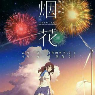 《烟花》电影原声带